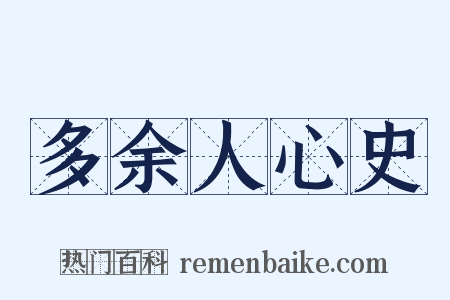 多余人心史是什么意思的图片